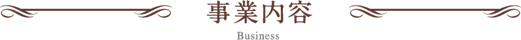 事業内容